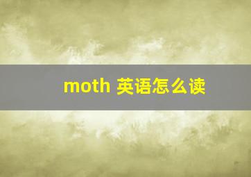 moth 英语怎么读